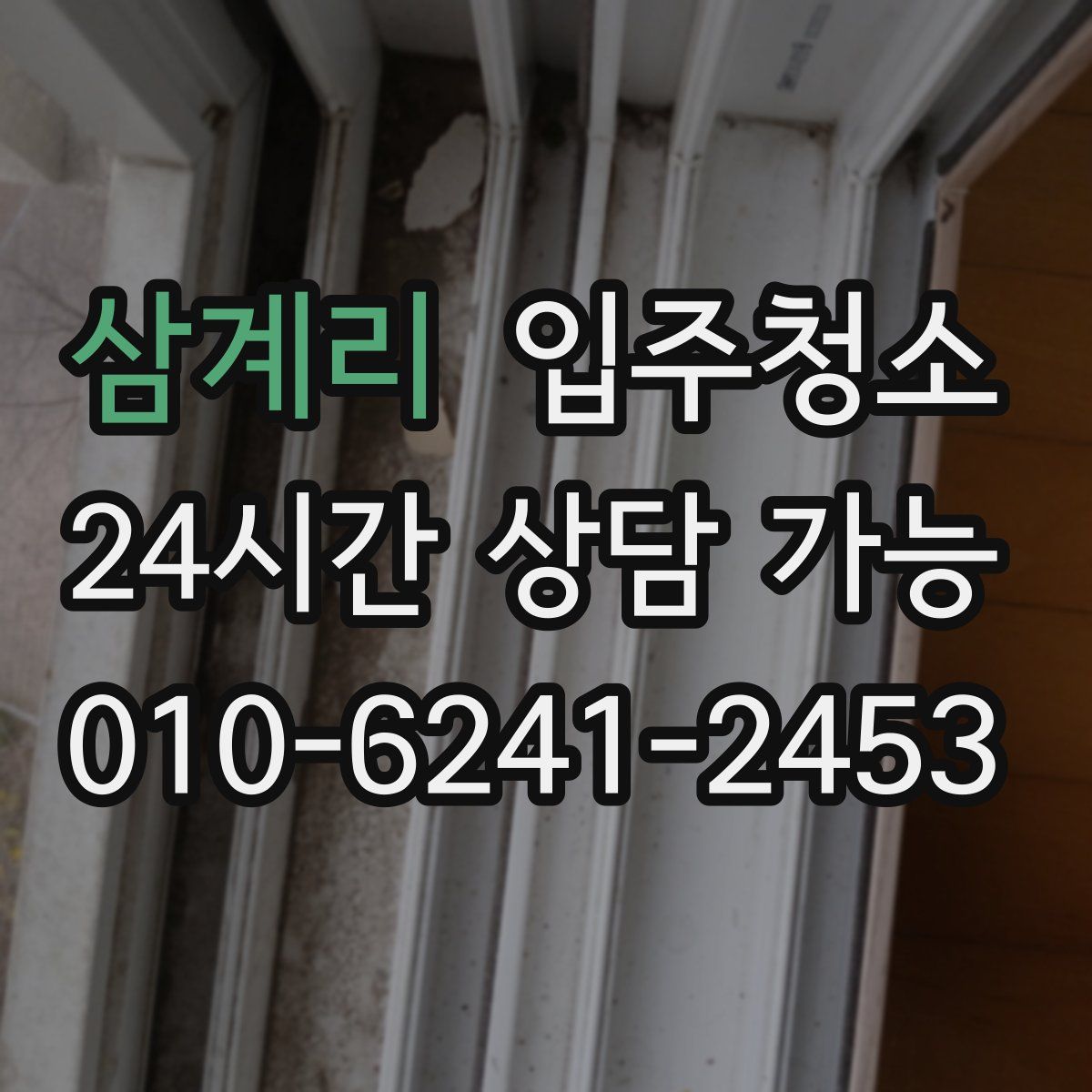 삼계리 원룸청소