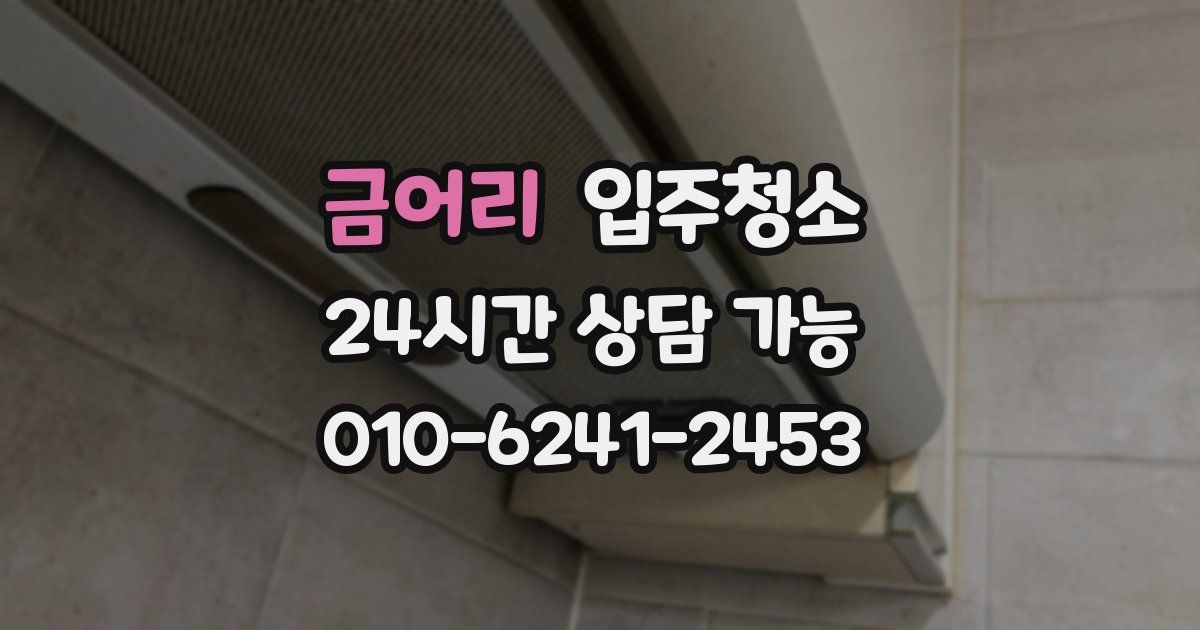 금어리 입주청소