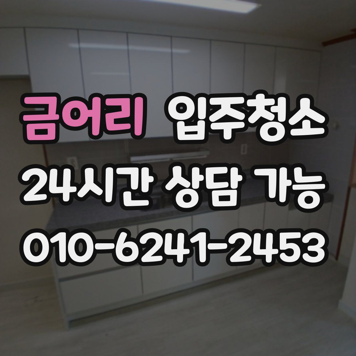 금어리 원룸청소