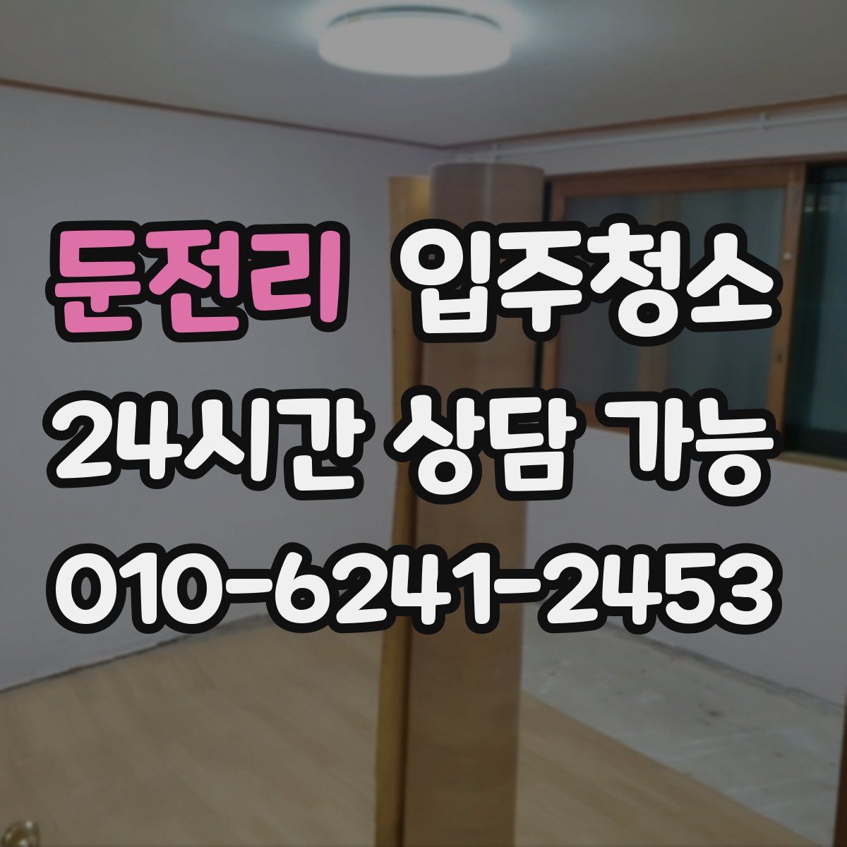 둔전리 원룸청소