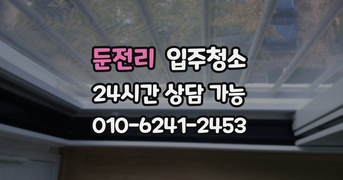 둔전리 입주청소