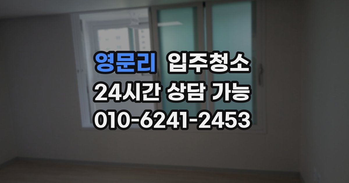 영문리 입주청소