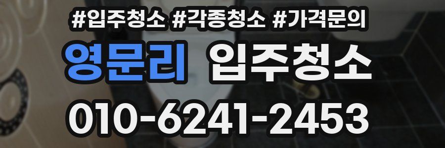 영문리 이사청소