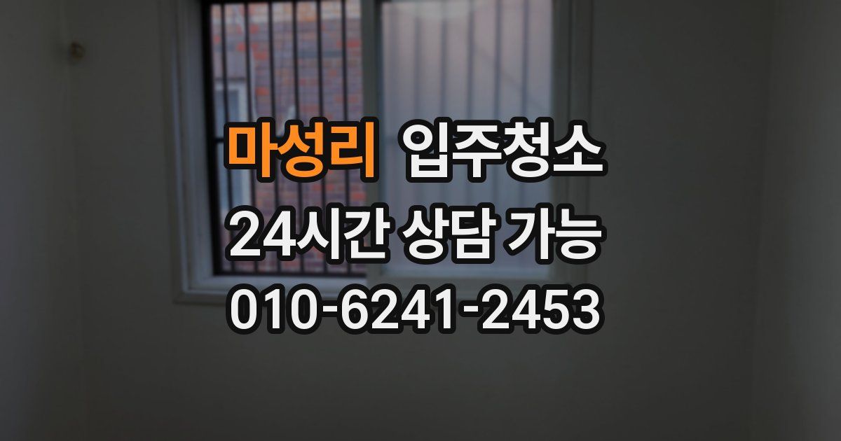 마성리 입주청소