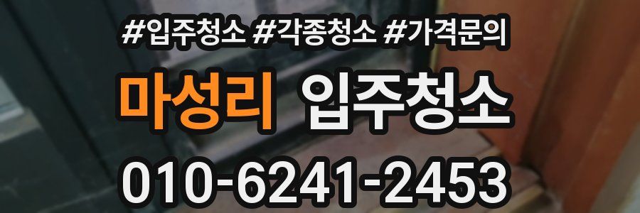 마성리 이사청소