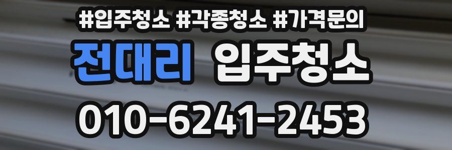 전대리 이사청소