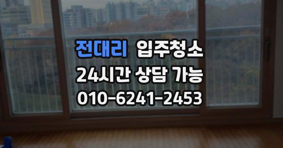 전대리 입주청소