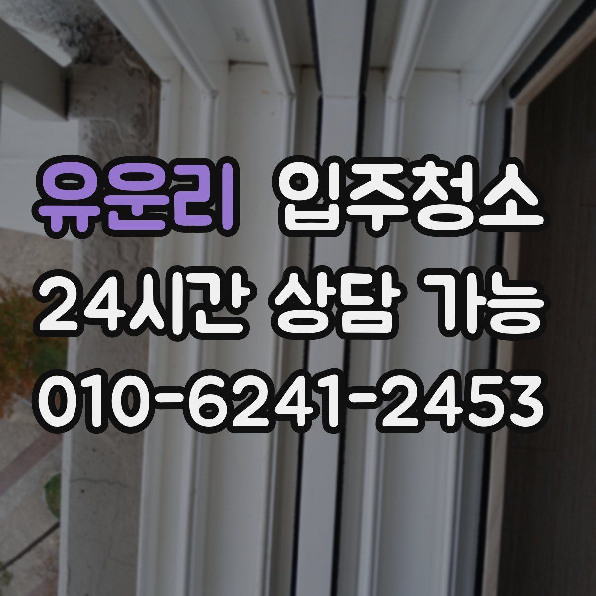 유운리 원룸청소