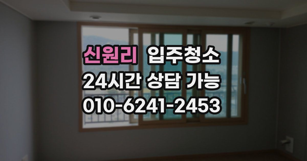 신원리 입주청소