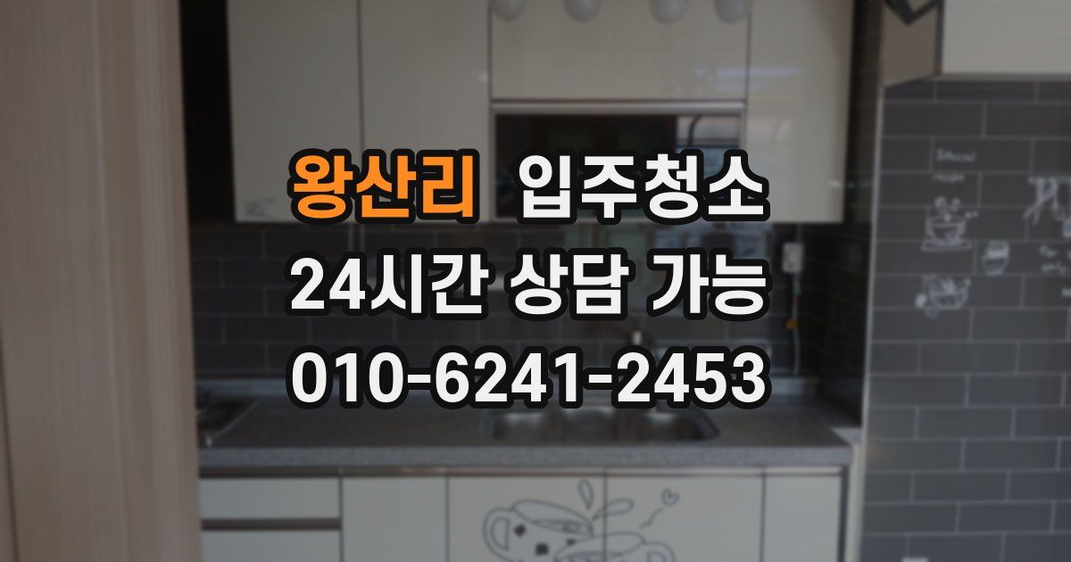 왕산리 입주청소