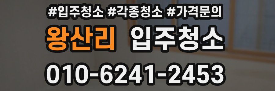 왕산리 이사청소