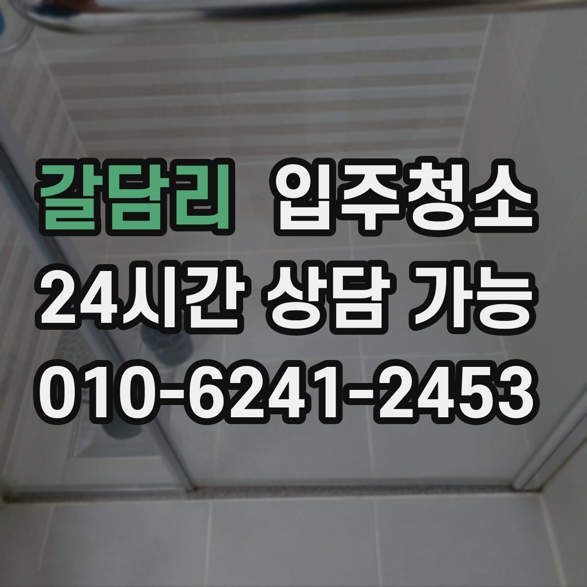 갈담리 원룸청소