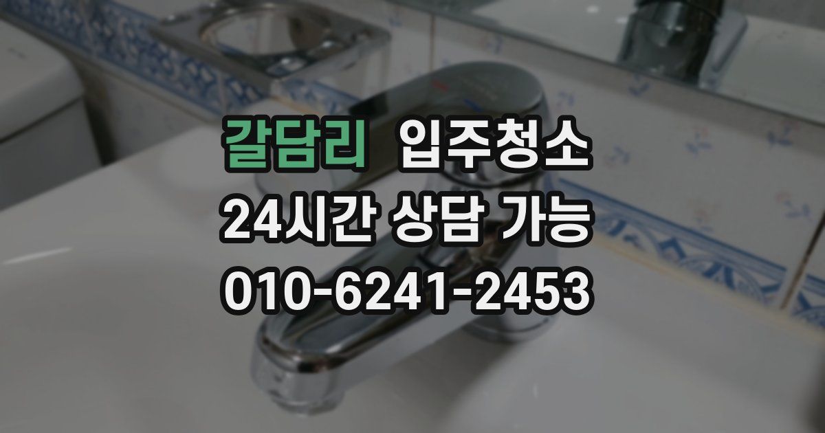 갈담리 입주청소