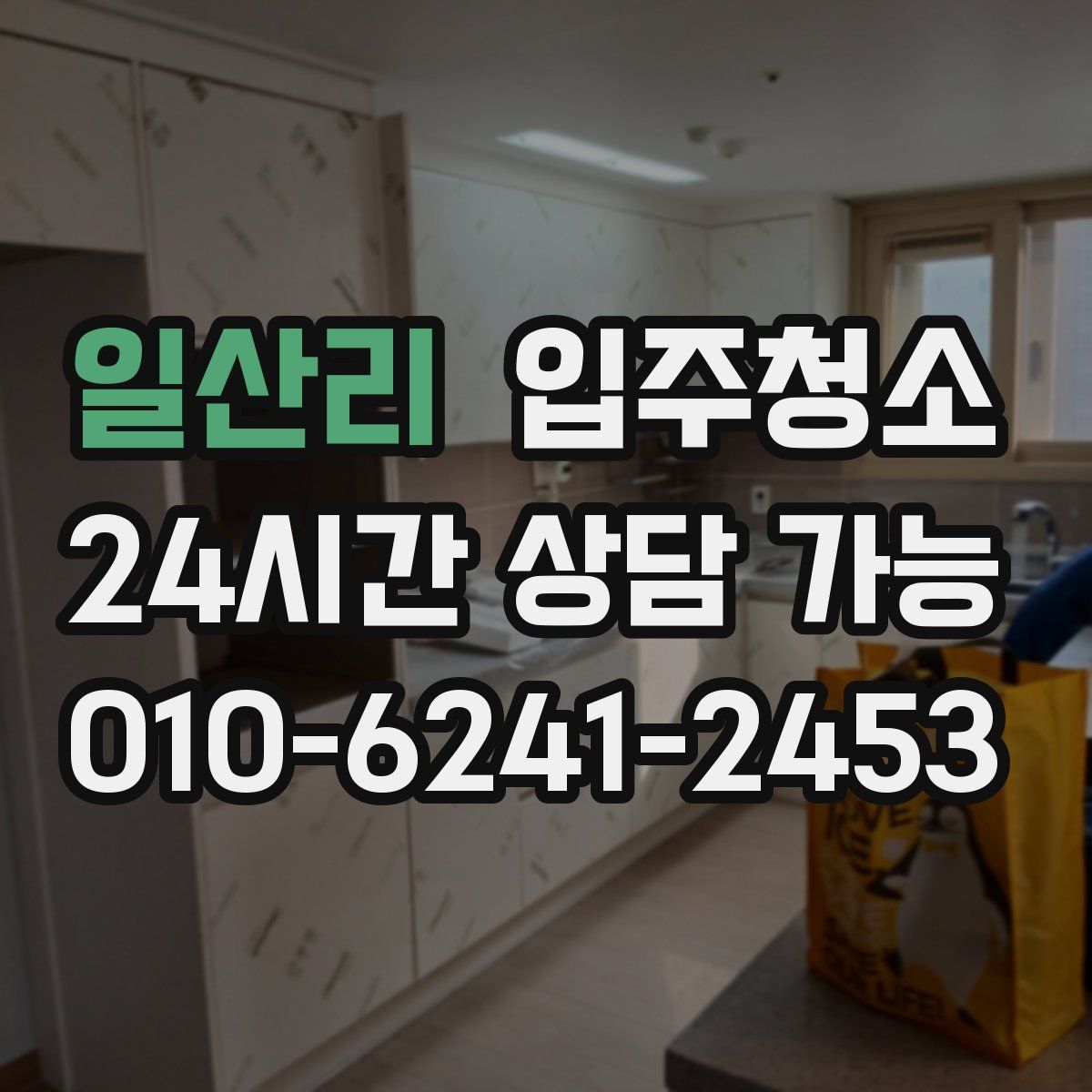 일산리 원룸청소