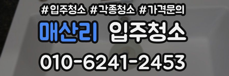 매산리 이사청소