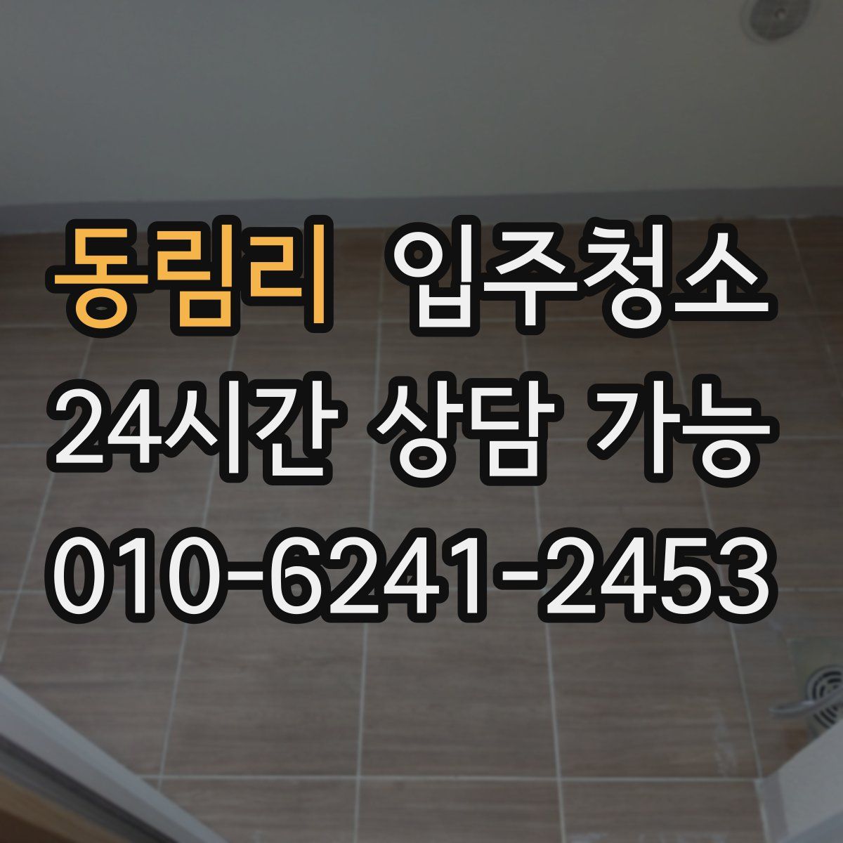 동림리 원룸청소