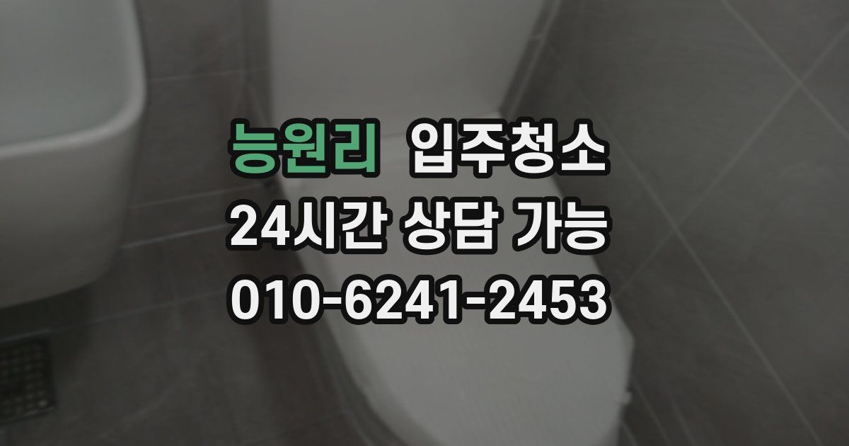 능원리 입주청소