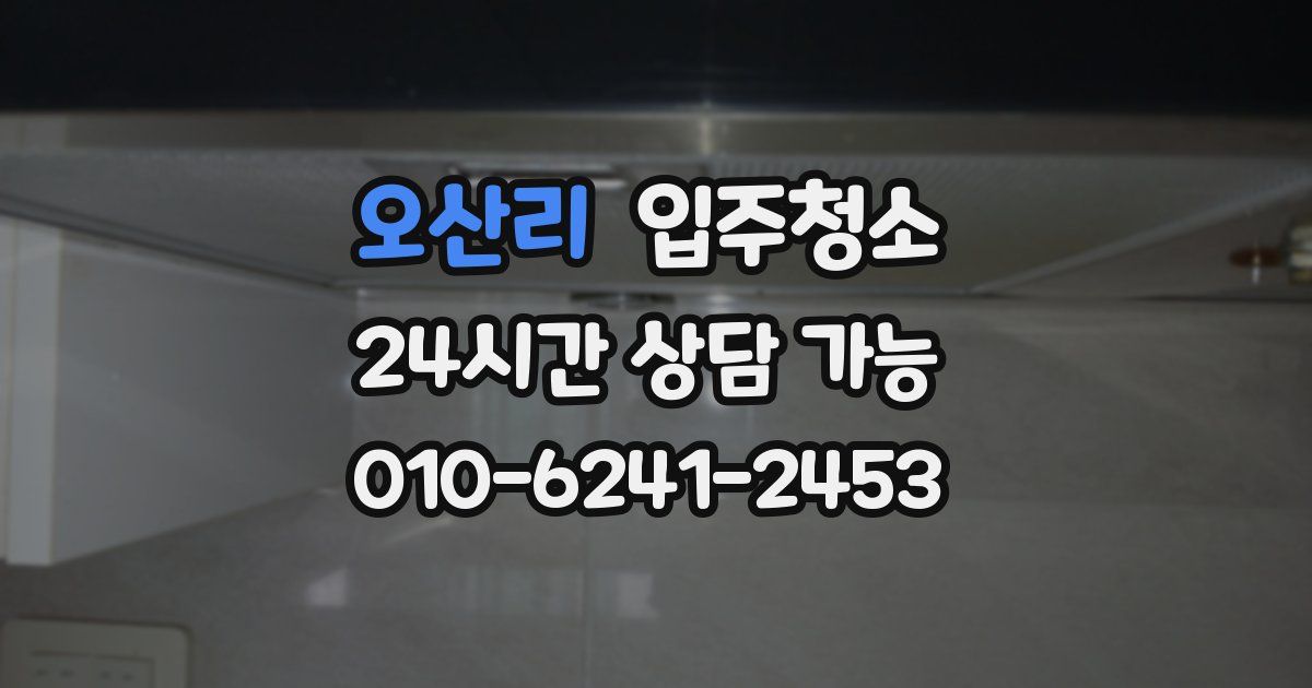 오산리 입주청소