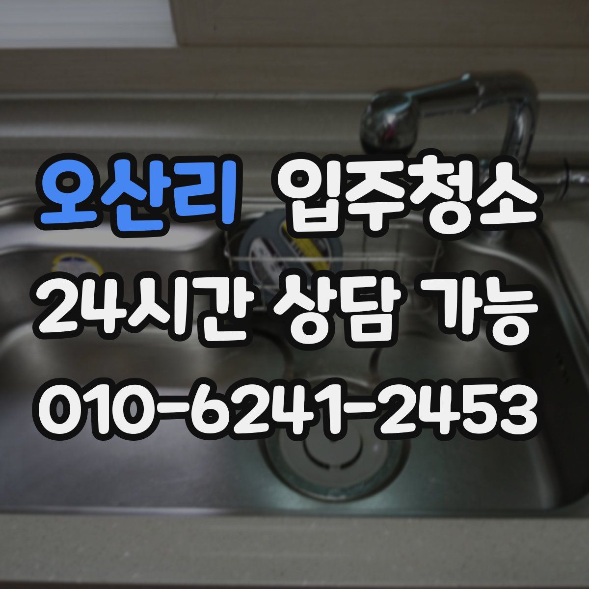 오산리 원룸청소