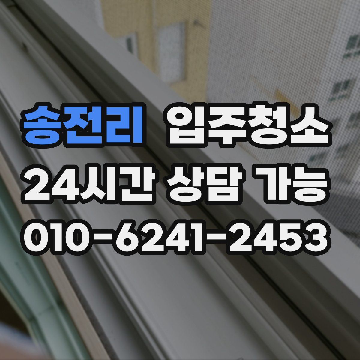 송전리 원룸청소