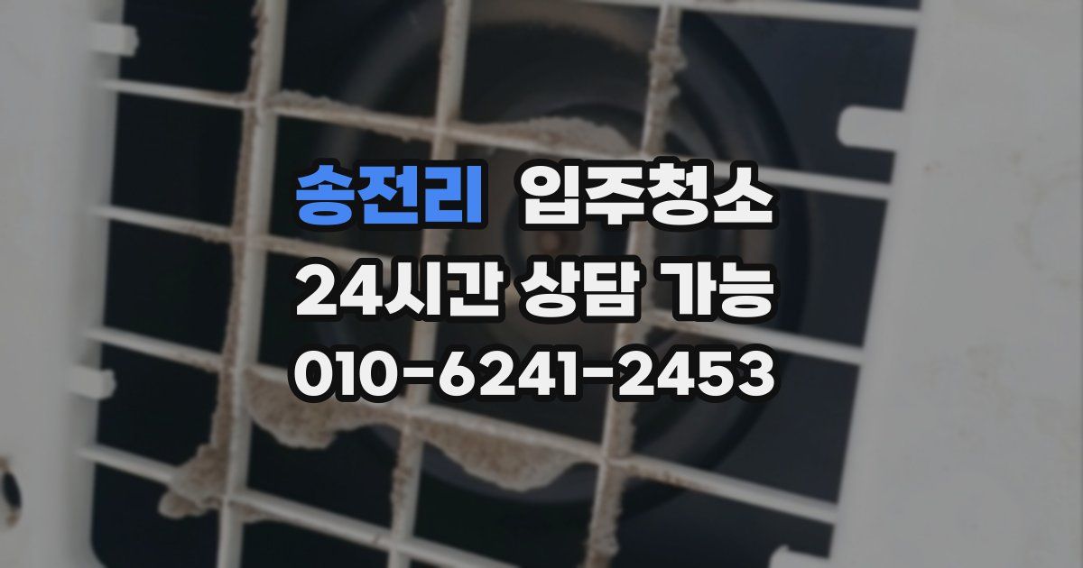 송전리 입주청소