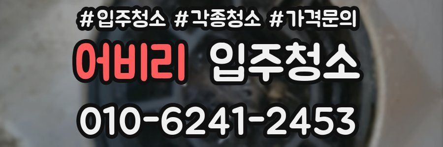 어비리 이사청소