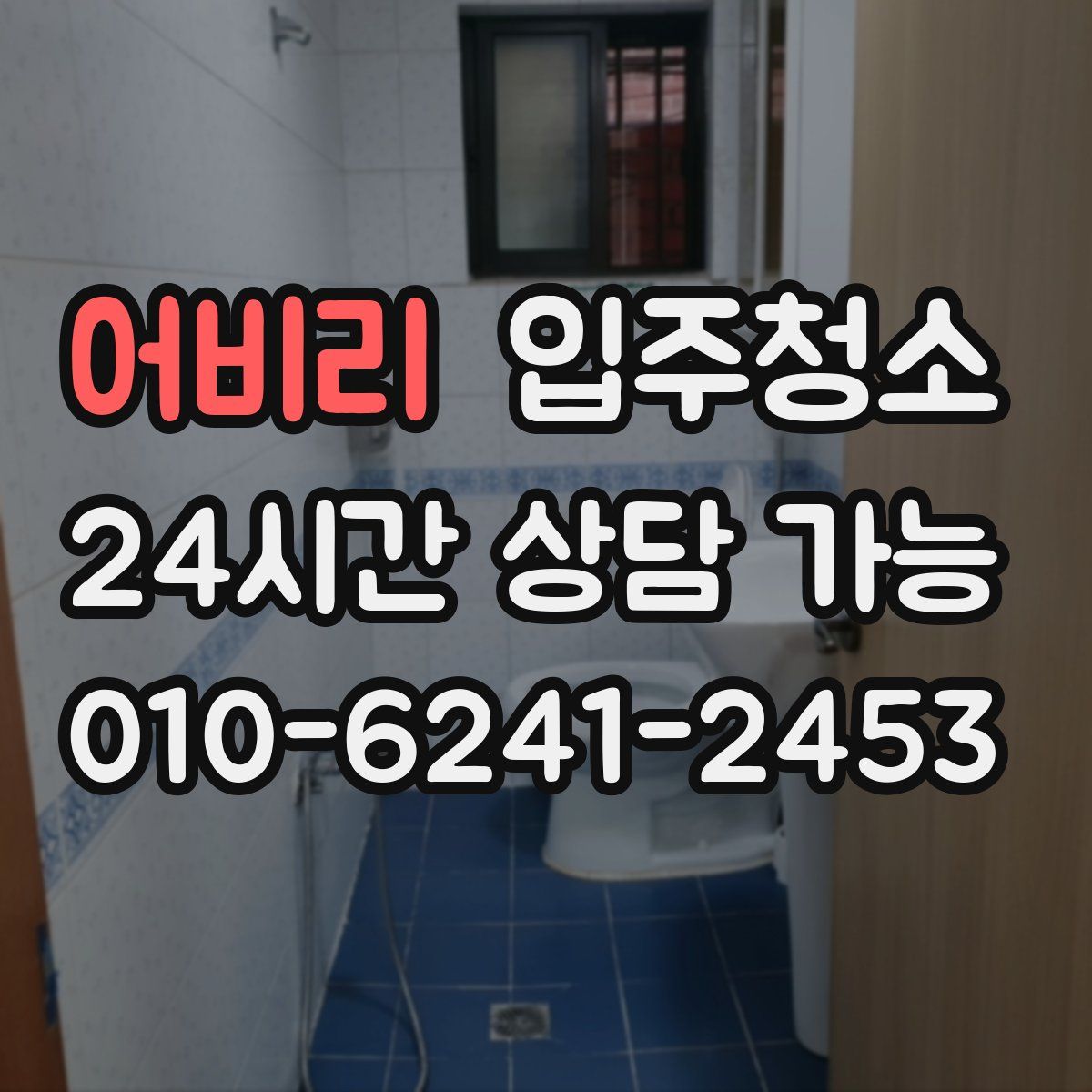 어비리 원룸청소