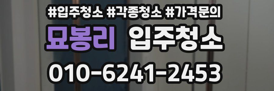 묘봉리 이사청소