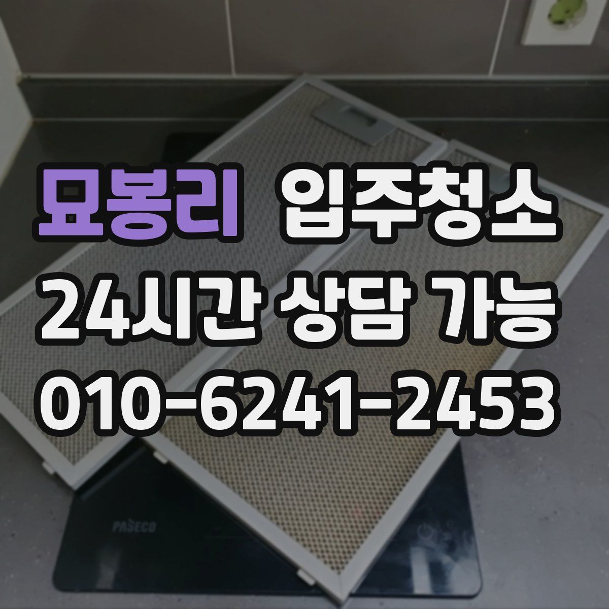 묘봉리 원룸청소