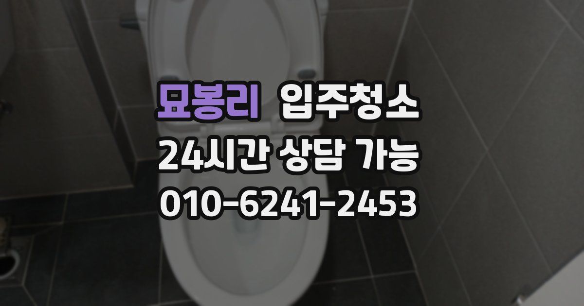 묘봉리 입주청소