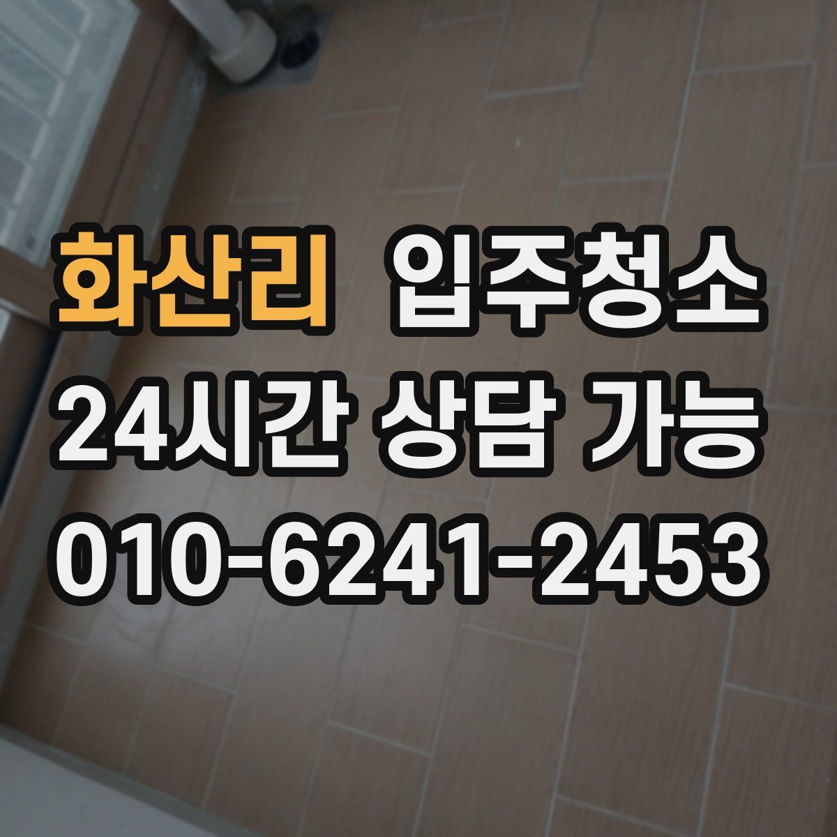 화산리 원룸청소