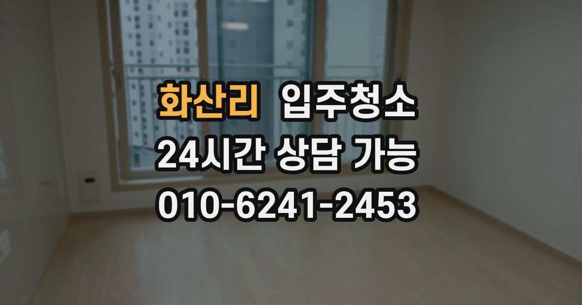 화산리 입주청소