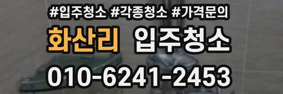 화산리 이사청소