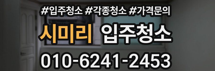 시미리 이사청소