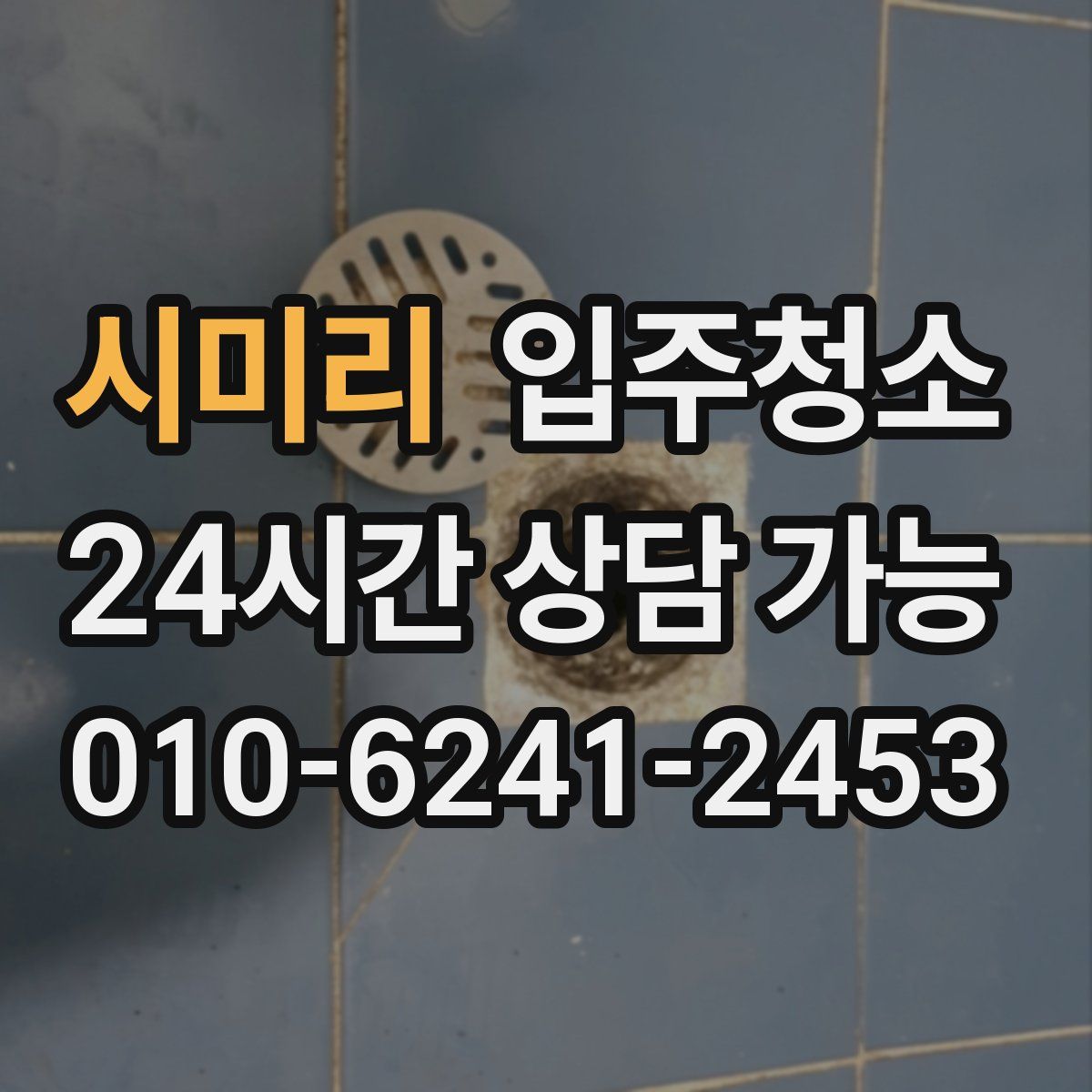 시미리 원룸청소