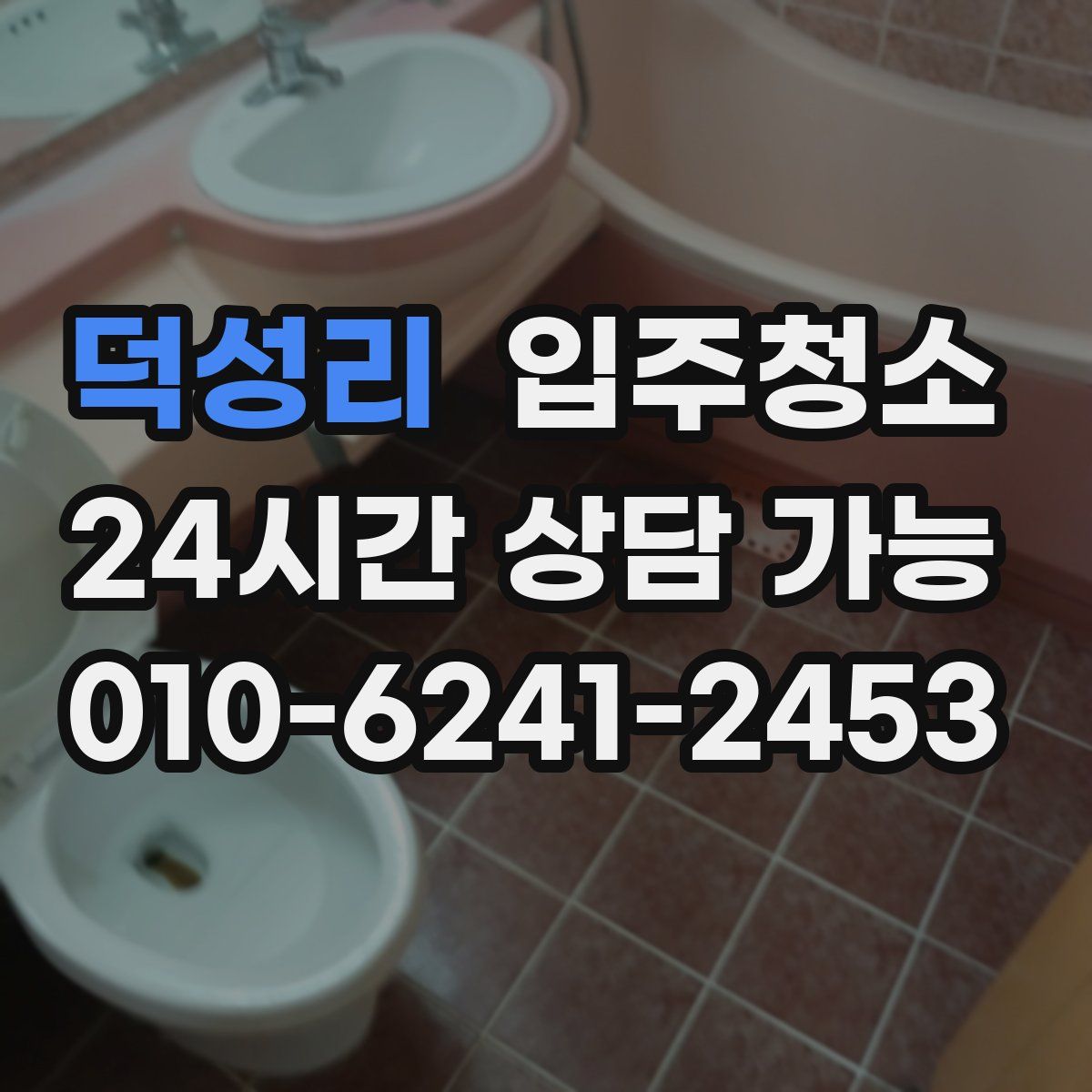 덕성리 원룸청소