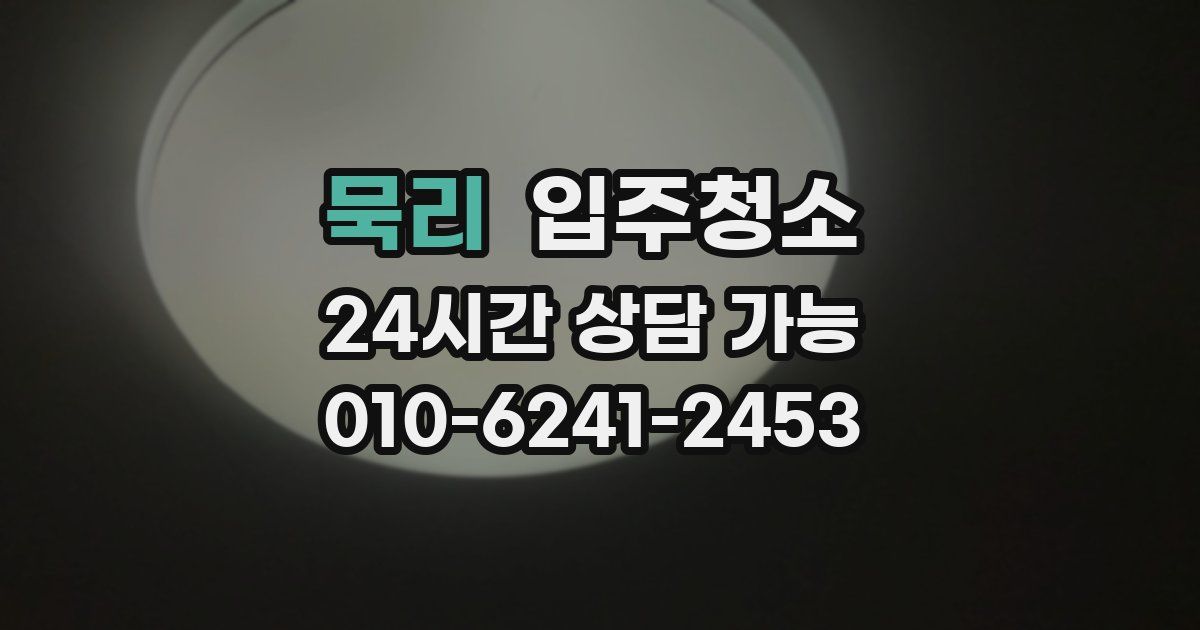 묵리 입주청소