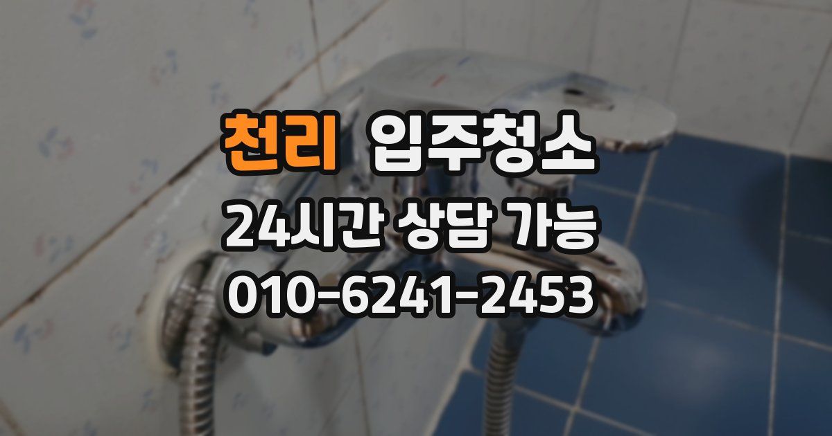 천리 입주청소