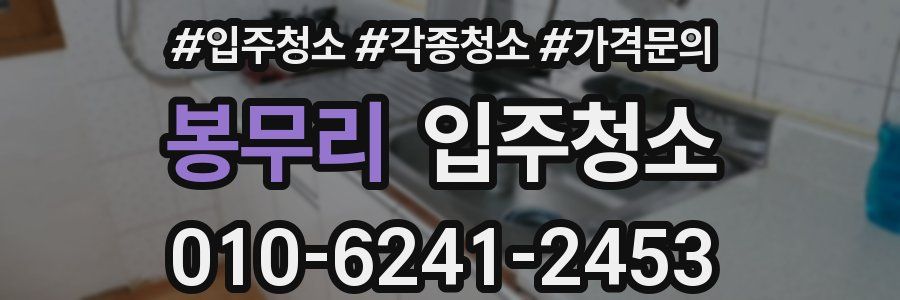 봉무리 이사청소