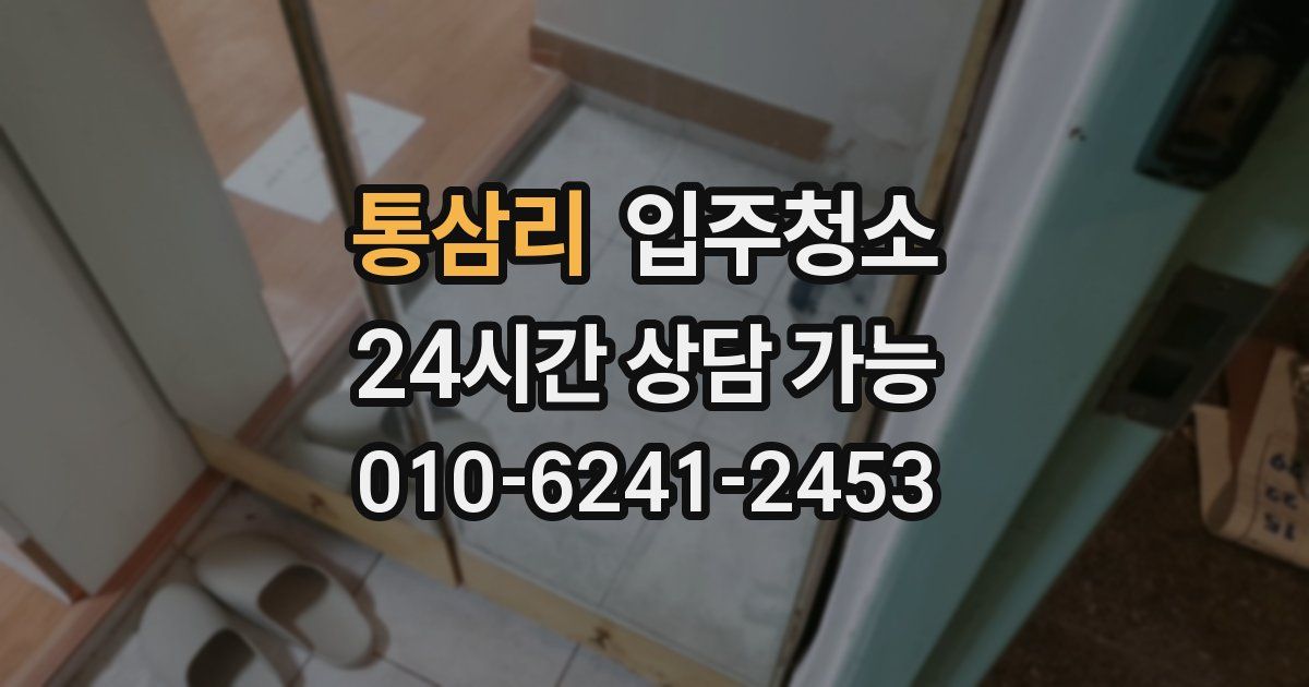 통삼리 입주청소