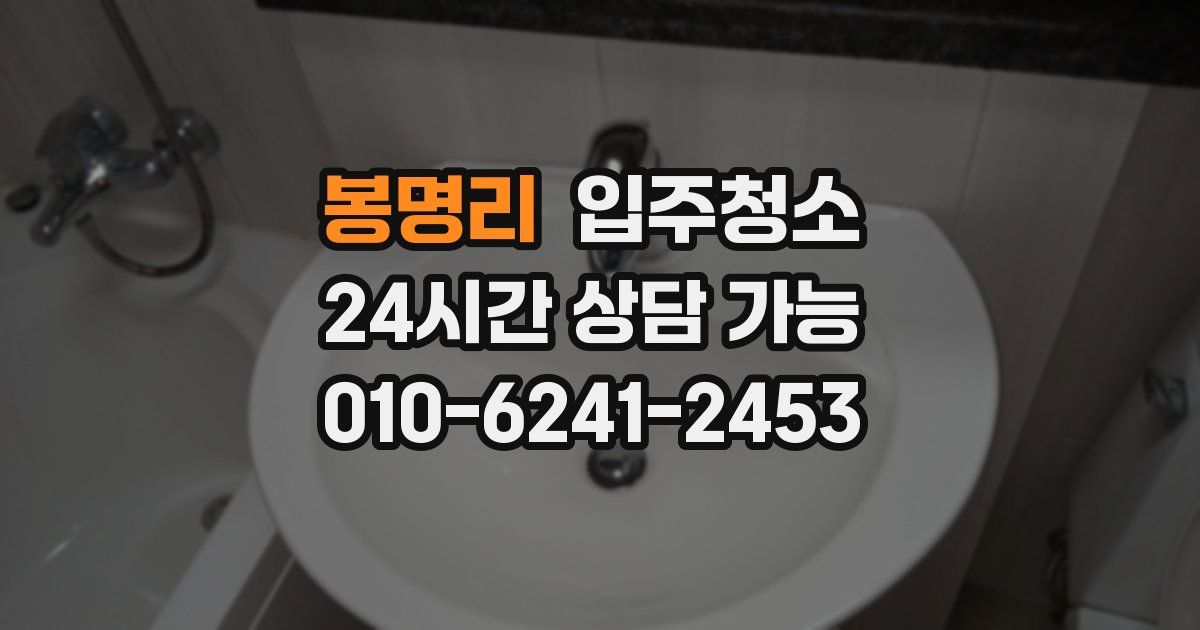 봉명리 입주청소