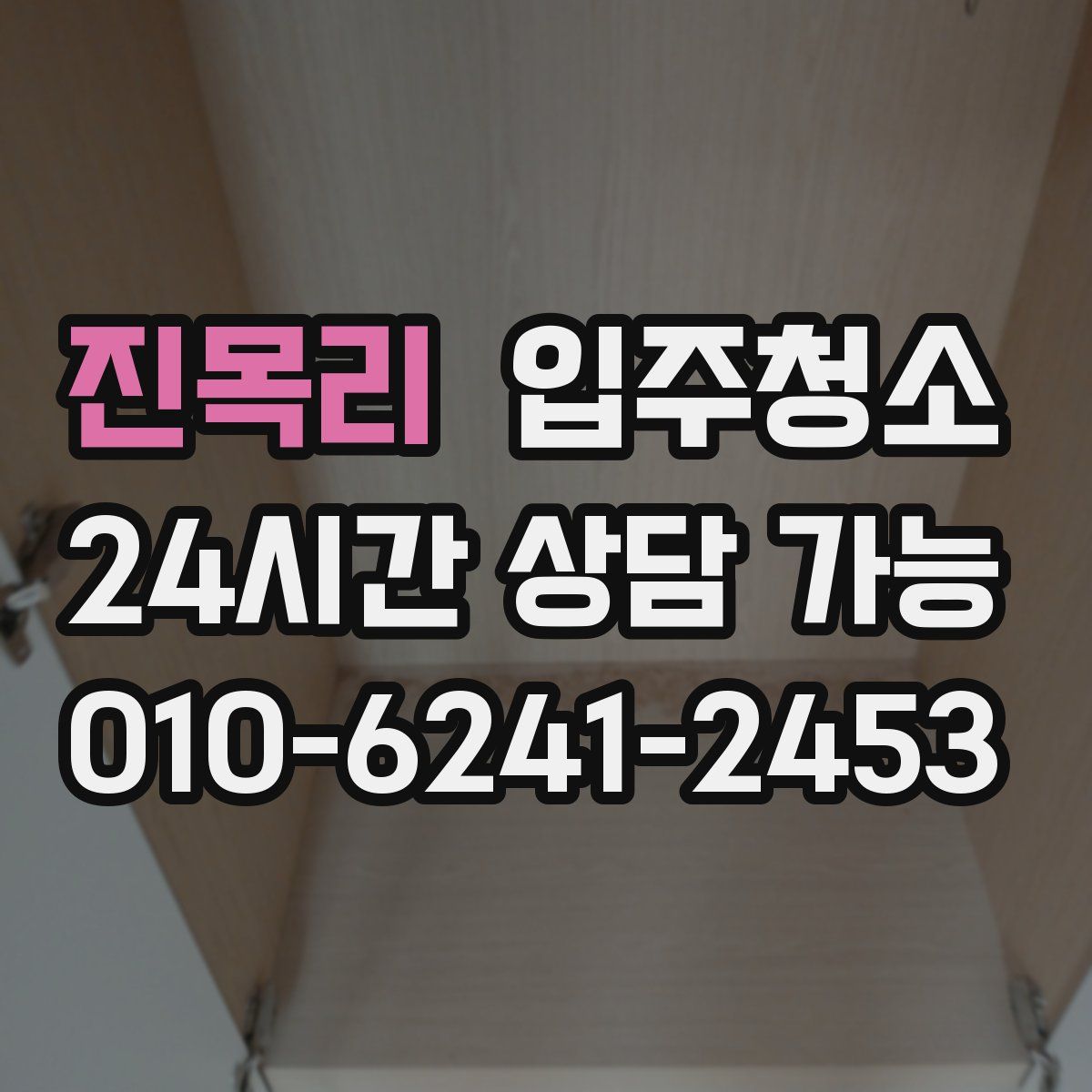 진목리 원룸청소