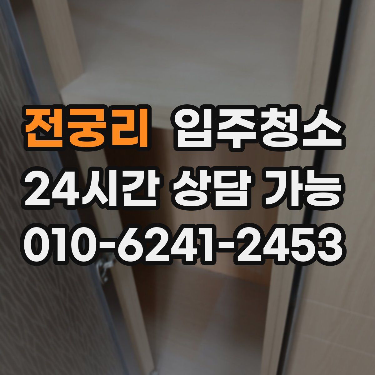 전궁리 원룸청소