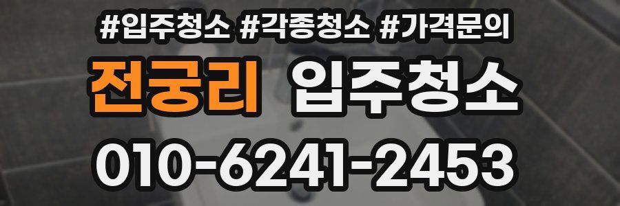 전궁리 이사청소