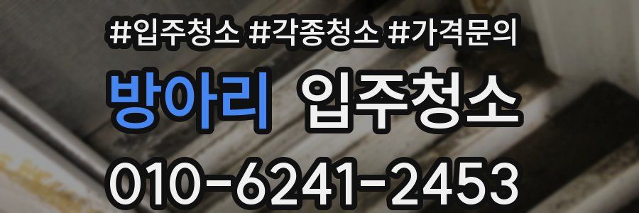 방아리 이사청소