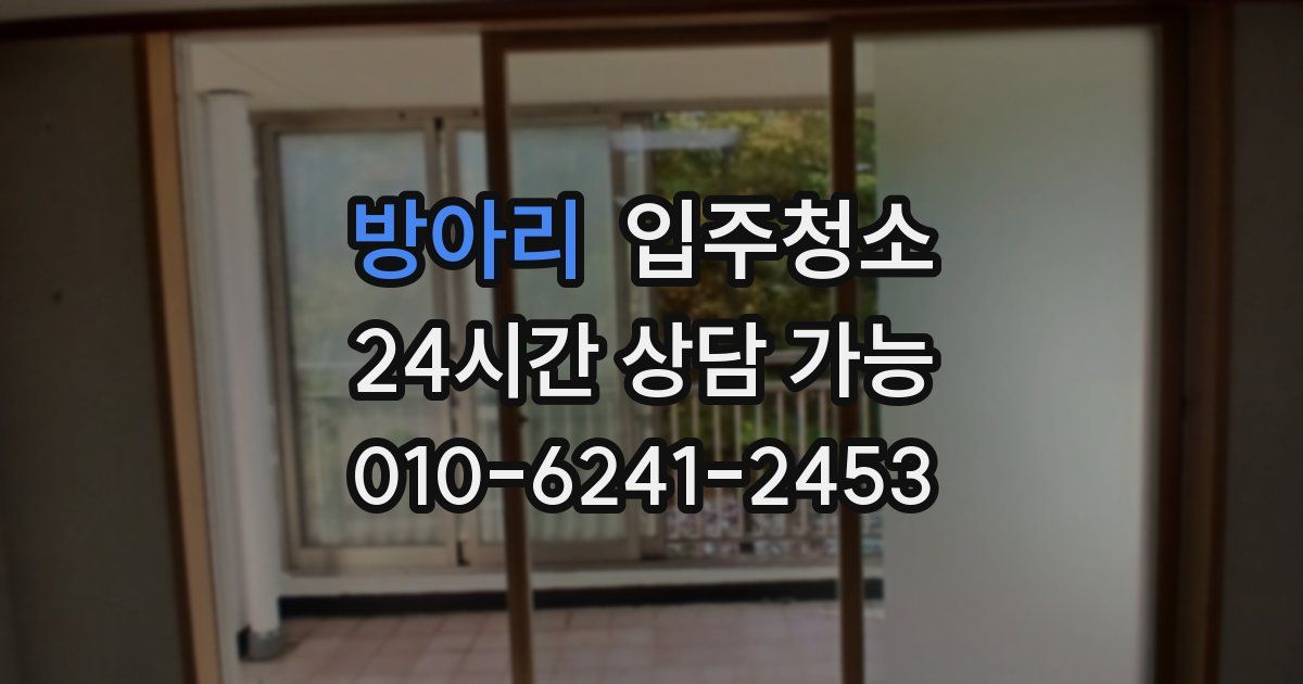 방아리 입주청소