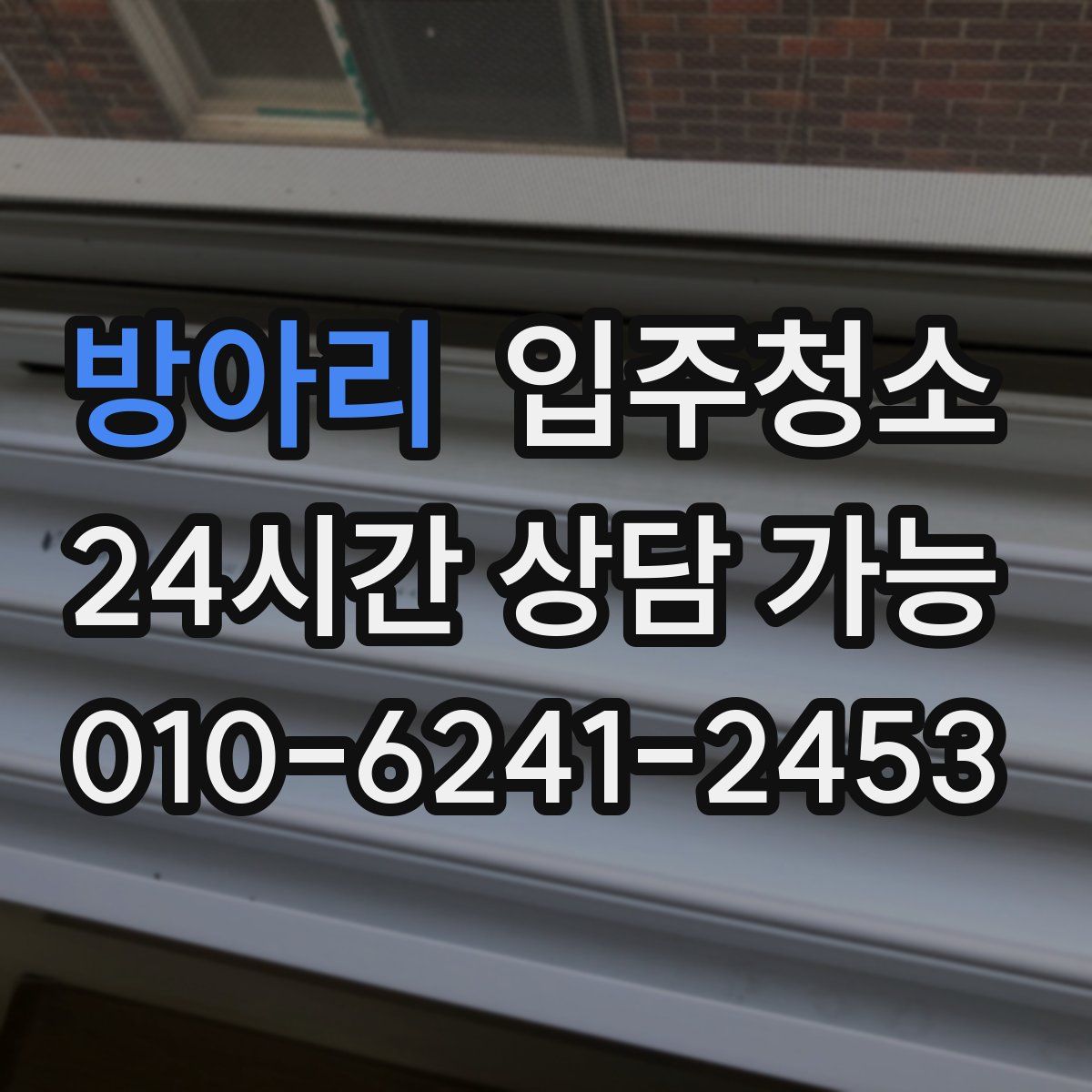 방아리 원룸청소