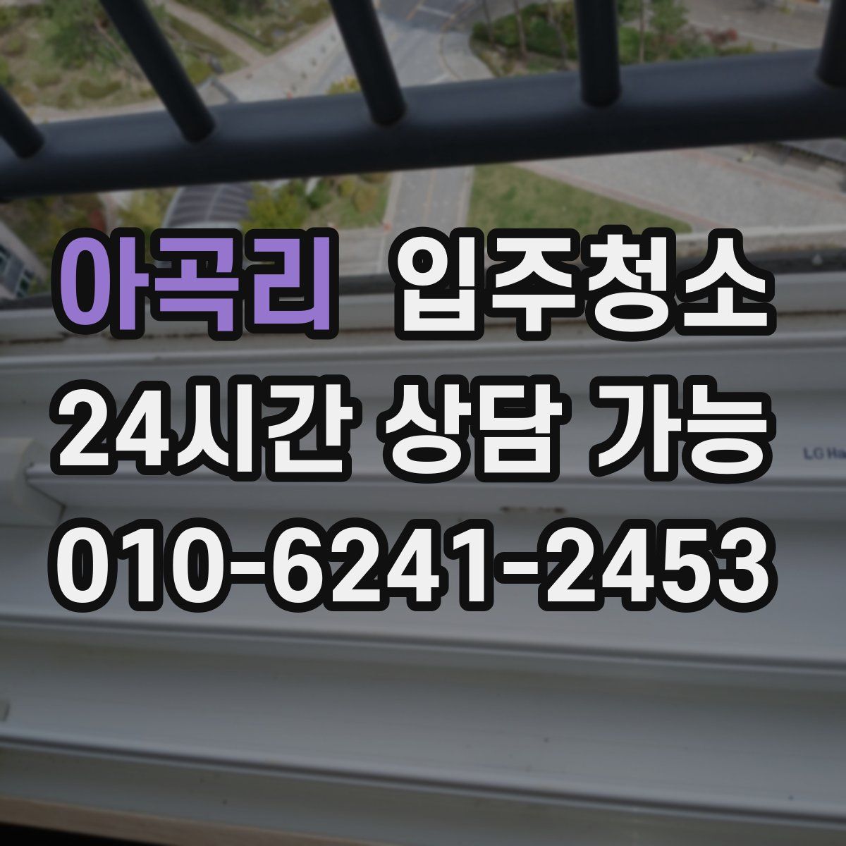 아곡리 원룸청소