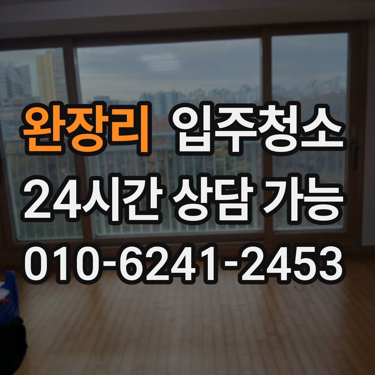 완장리 원룸청소