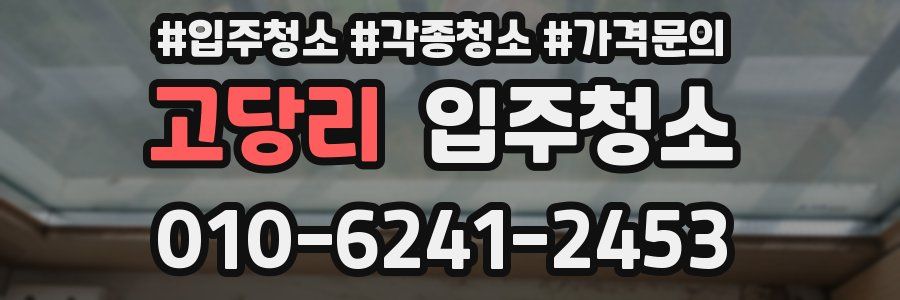 고당리 이사청소